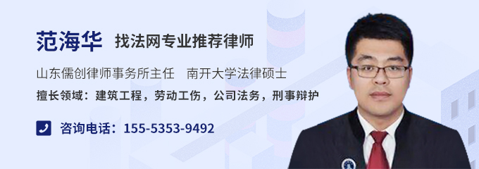 烟台律师-范海华律师