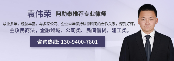 阿勒泰律师-袁伟荣律师