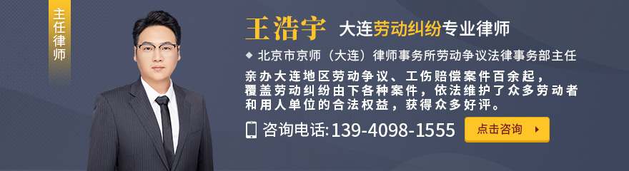 大连律师-王浩宇律师
