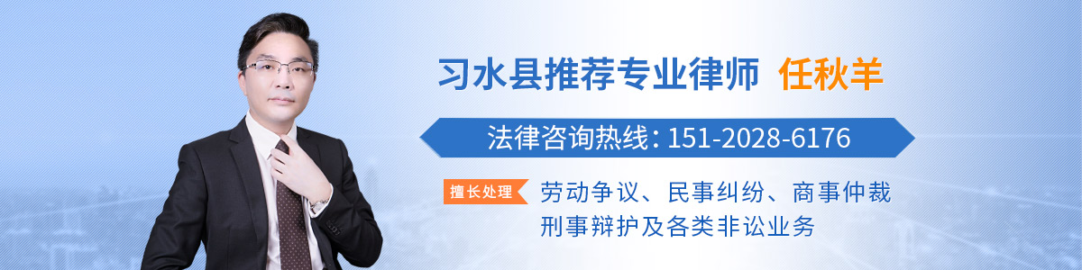 习水县律师-任秋羊律师
