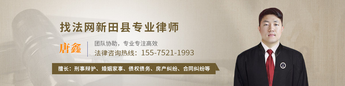 新田县律师-唐鑫律师