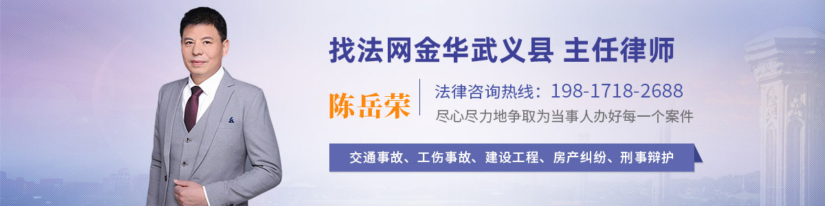 武义县律师-陈岳荣律师