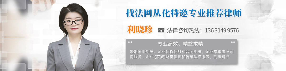 从化区律师-利晓珍律师