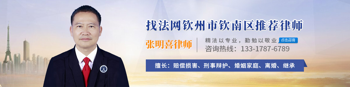 钦南区律师-张明喜律师