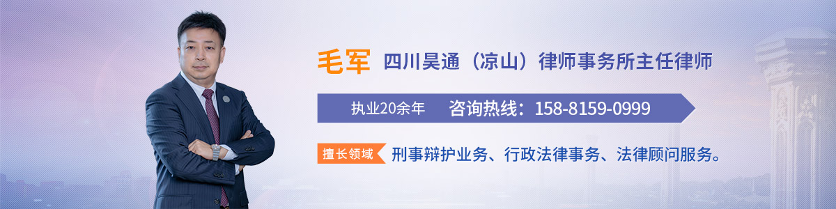 西昌市律师-毛军律师
