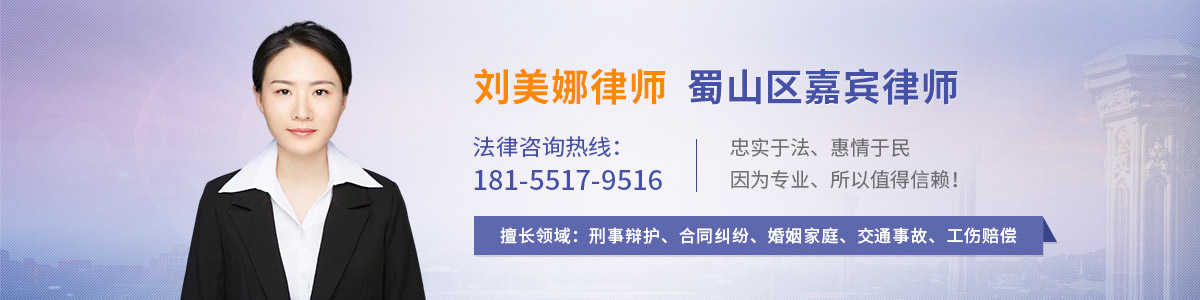 蜀山区律师-刘美娜律师