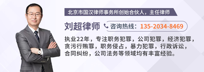 北京律师-刘超律师