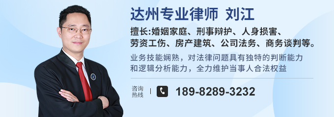 达州律师-刘江律师