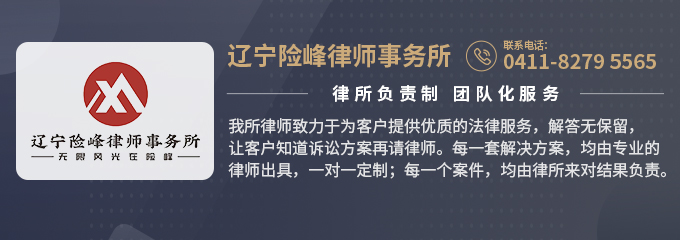 大连律师-辽宁险峰律所律师