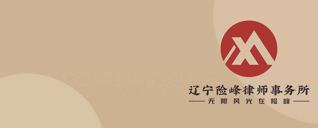 大连律师-辽宁险峰律所律师