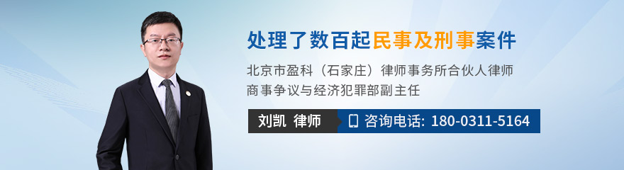 石家庄律师-刘凯律师