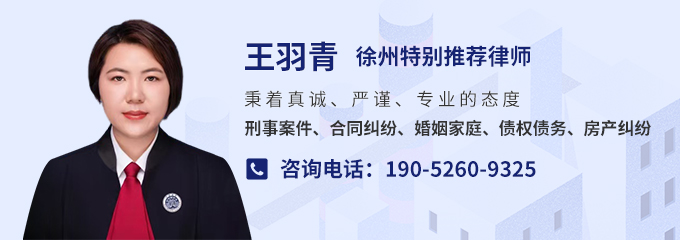 徐州律师-王羽青律师