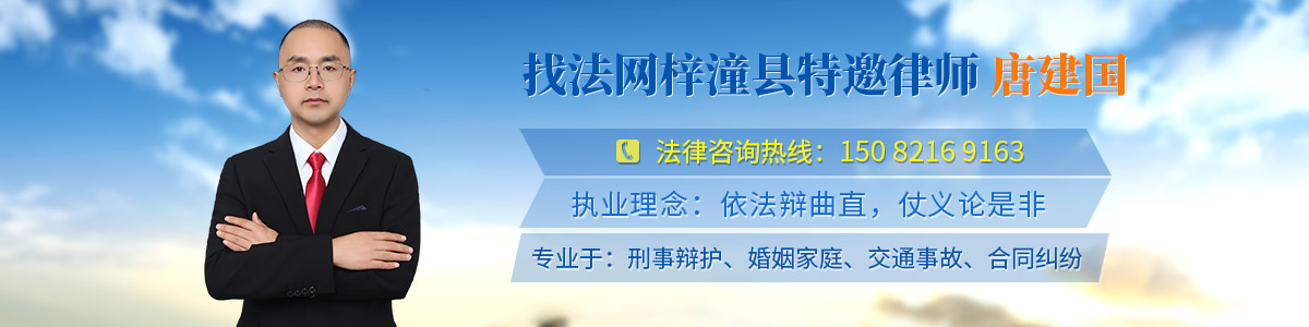 梓潼县律师-唐建国律师