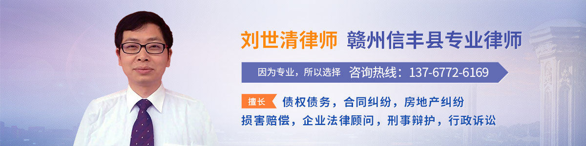 信丰县律师-刘世清律师