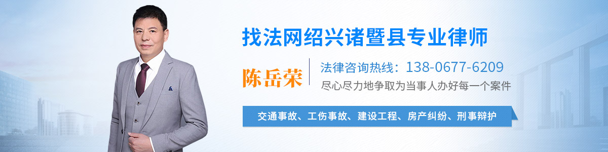 诸暨市律师-陈岳荣律师