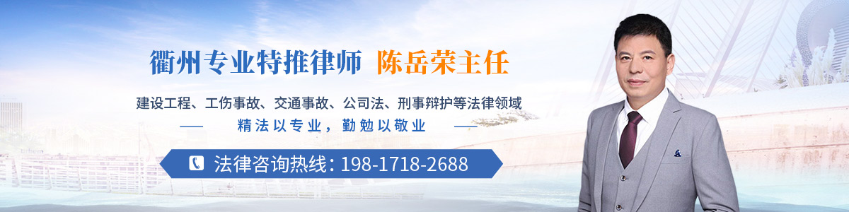 衢江区律师-陈岳荣律师