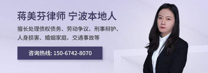 宁波律师-蒋美芬律师