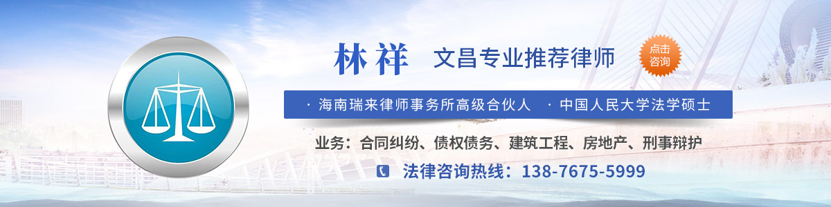 文昌律师-林祥律师