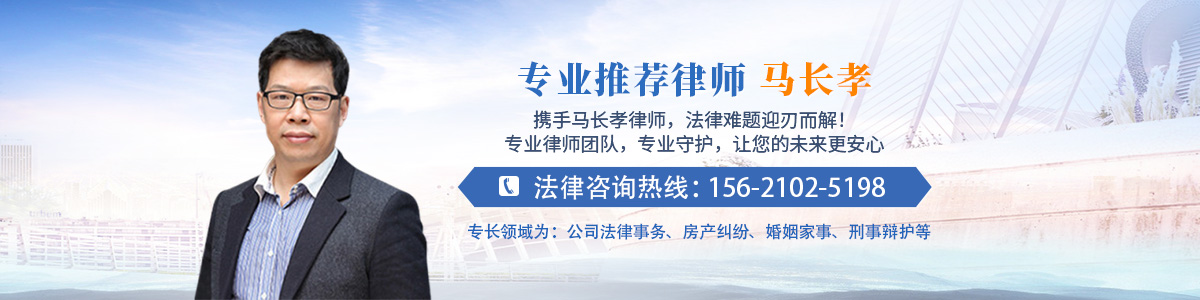 市北区律师-马长孝律师