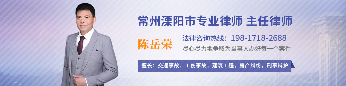溧阳市律师-陈岳荣律师