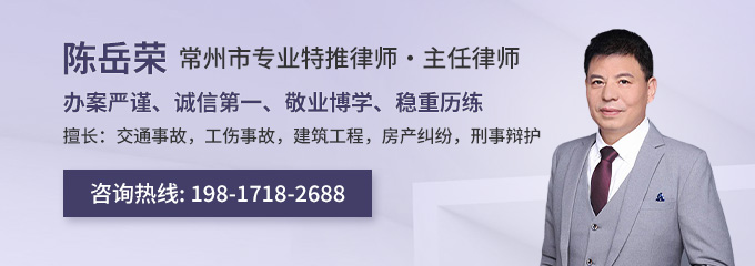 常州律师-陈岳荣律师