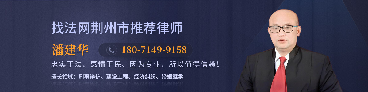 荆州区律师-潘建华律师