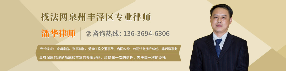 丰泽区律师-潘华律师
