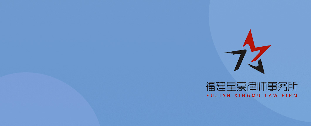 福州律师-福建星慕律所律师