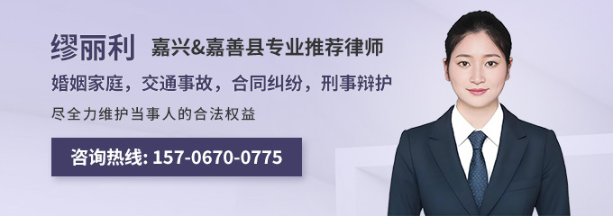 嘉兴律师-缪丽利律师
