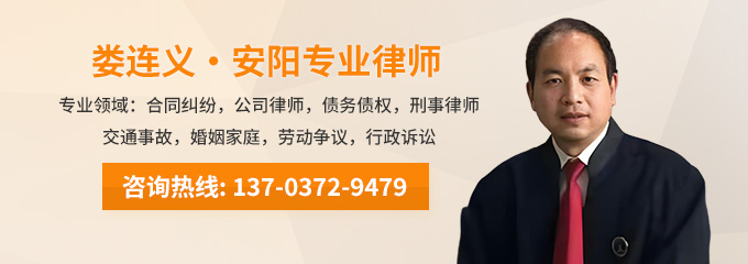 安阳律师-娄连义律师
