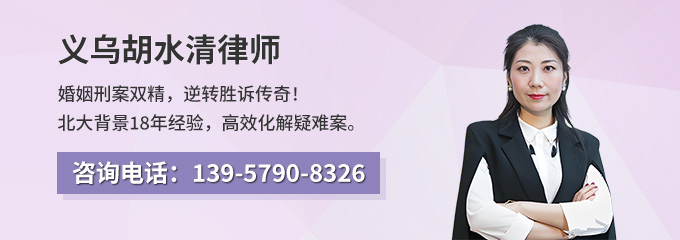 义乌市律师-胡水清律师
