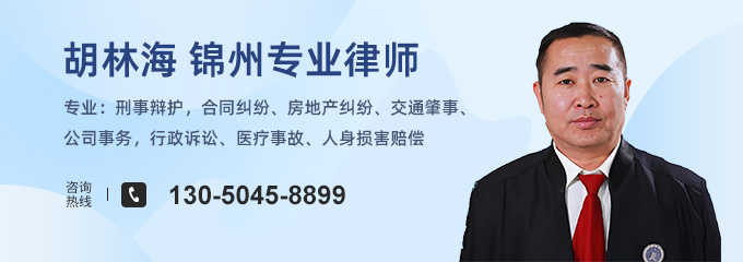 锦州律师-胡林海律师