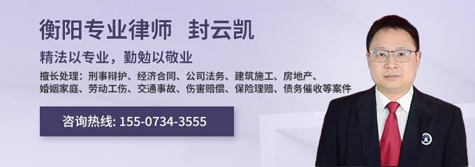衡阳律师-封云凯律师