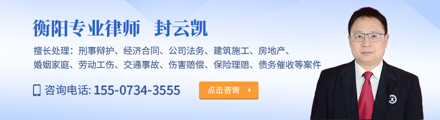 衡阳律师-封云凯律师