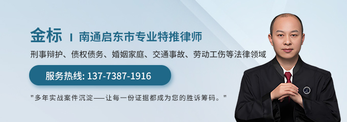 南通律师-金标律师