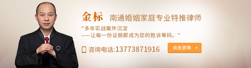 南通律师-金标律师