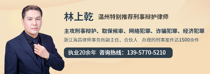 温州律师-林上乾律师