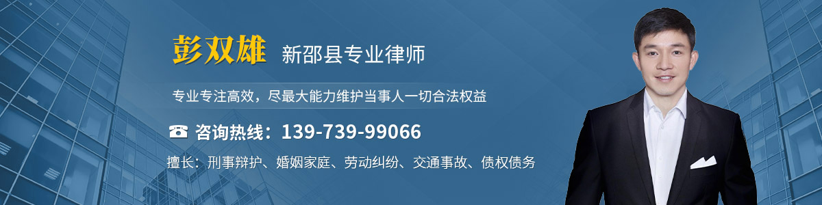 新邵县律师-彭双雄律师