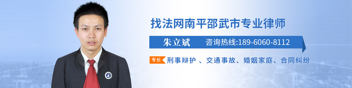 邵武市律师-朱立斌律师