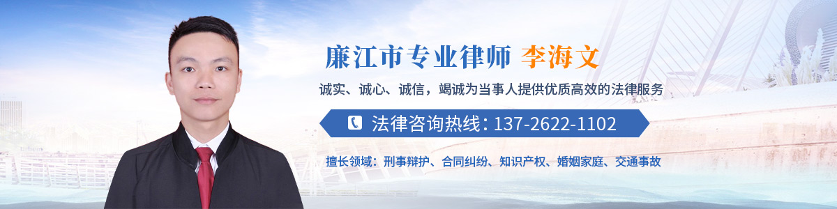 廉江市律师-李海文律师
