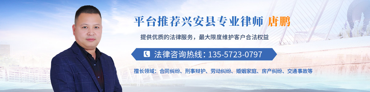 兴安县律师-唐鹏律师