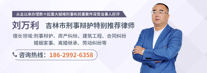 吉林律师-刘万利律师