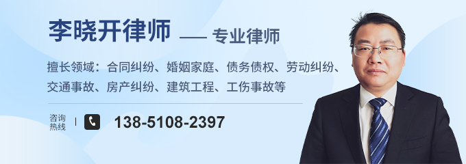 盐城律师-李晓开律师