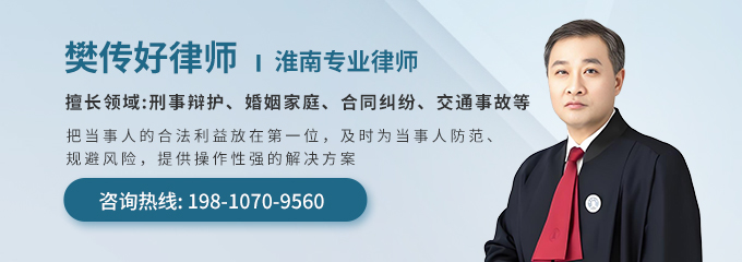 淮南律师-樊传好律师