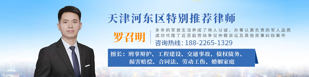 河东区律师-罗召明律师