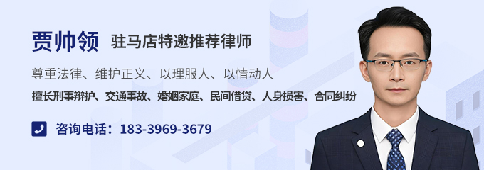 驻马店律师-贾帅领律师