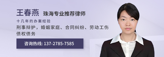 珠海律师-王春燕律师