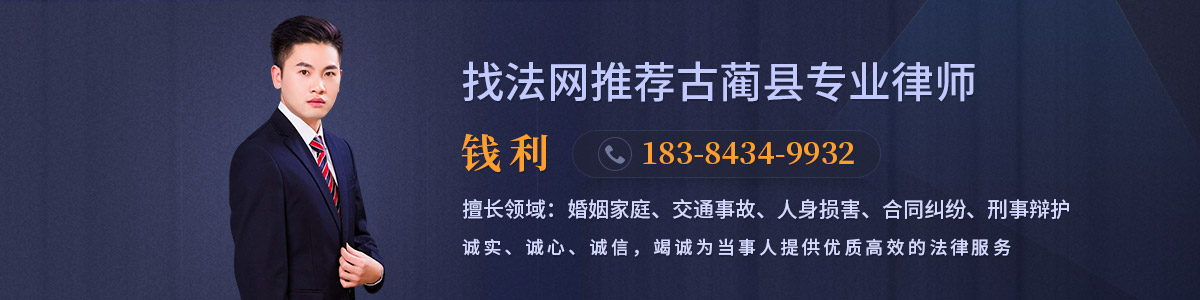 古蔺县律师-钱利律师