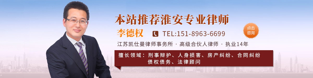 清江浦区律师-李德权律师