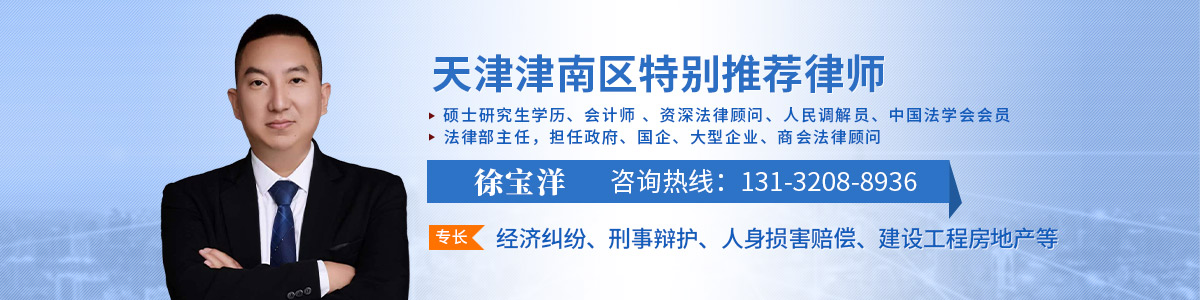 津南区律师-徐宝洋律师